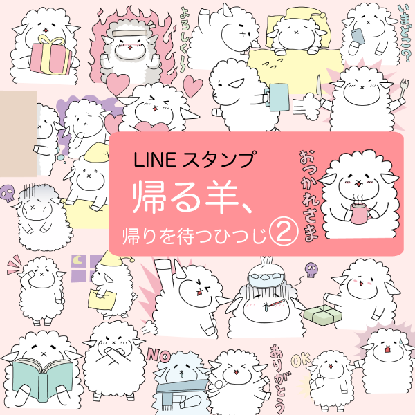 LINE スタンプ　帰る羊②　社畜