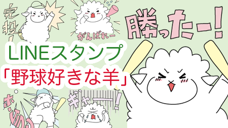 野球好きな羊　LINEスタンプ　プロ野球　甲子園　高校野球　観戦